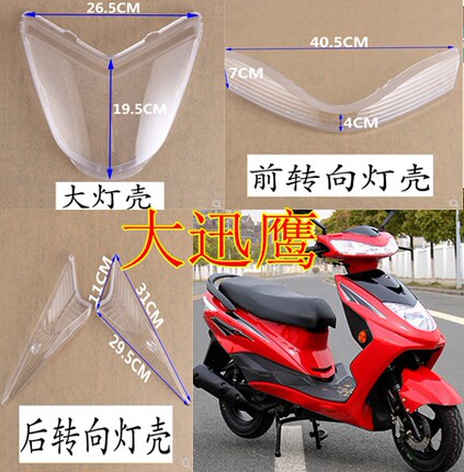 中迅鹰大环聚英前后转向灯壳玻璃塑料迅鹰大灯灯壳 尾灯壳 透明罩