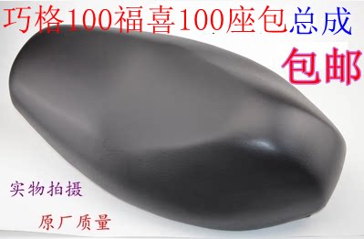 摩托车巧格坐垫电动车福喜座垫福