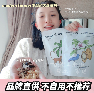 董洁同款！modern farmer摩登秾夫低温烘培燕麦片坚果即食300g/袋