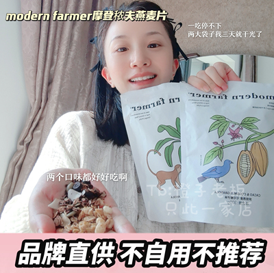 董洁同款！modern farmer摩登秾夫低温烘培燕麦片坚果即食300g/袋