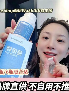 TimeShop肠倍轻akk001益生菌胶囊调理养肠胃60粒/瓶新版2.0
