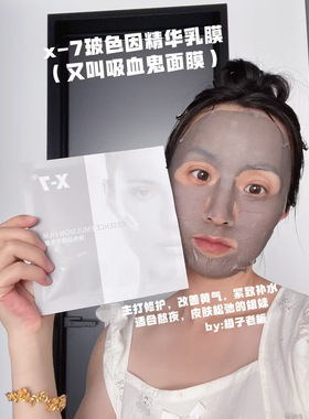 x7吸血鬼面膜单盒低至21x元