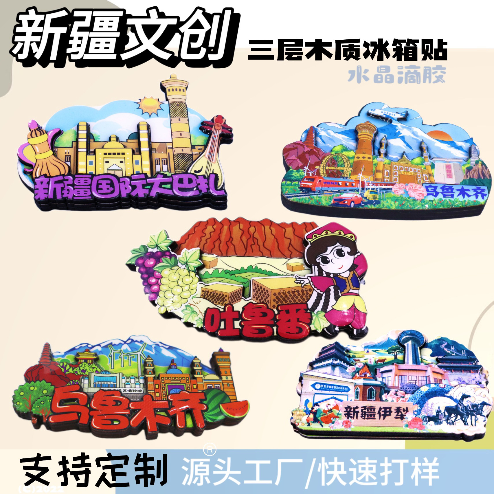 新疆文创冰箱贴乌鲁木齐伊犁喀什吐鲁番哈密库车阿克苏旅游纪念品