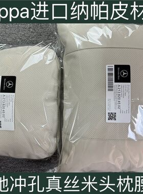 适用于Nappa奔驰迈巴赫原厂款头枕腰靠汽车头枕E级GLCGLEGLS枕座