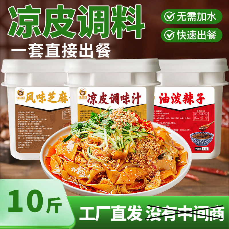 凉皮调料商用凉皮汁全套桶装料汁辣椒油芝麻酱凉皮擀面皮专用调料