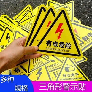 有电危险标识牌三角贴纸当心触电警示贴工厂车间配电间注意安全告