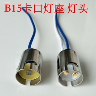 B15mm单双触点信号平角灯座底座灯壳带线12V24V220V插口卡口铜点