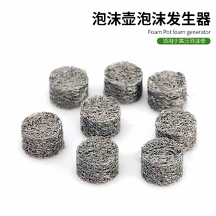 pa壶发泡网发泡芯滤网高压清洗车机泡沫喷壶改装配件产生器发泡球