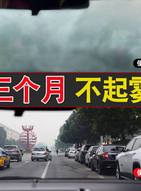 挡风玻璃长效车窗去雾剂