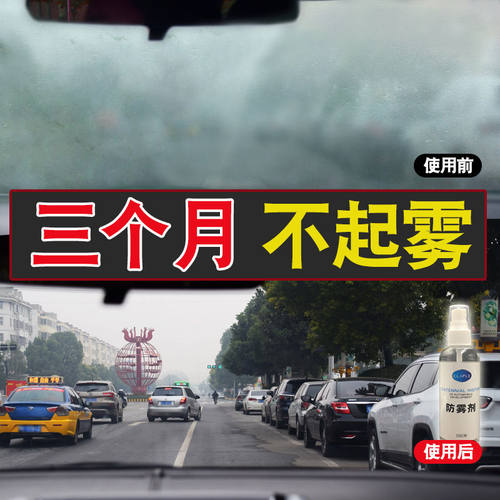 挡风玻璃长效车窗去雾剂