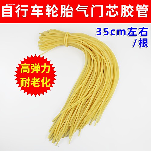 气门芯胶管老式自行车轮胎汽门嘴橡胶鸡肠小橡皮筋弹弓轮椅黄胶管