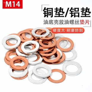 油底壳放油螺丝铜垫片汽车垫片组合垫片家用型垫圈机油密封垫铜片