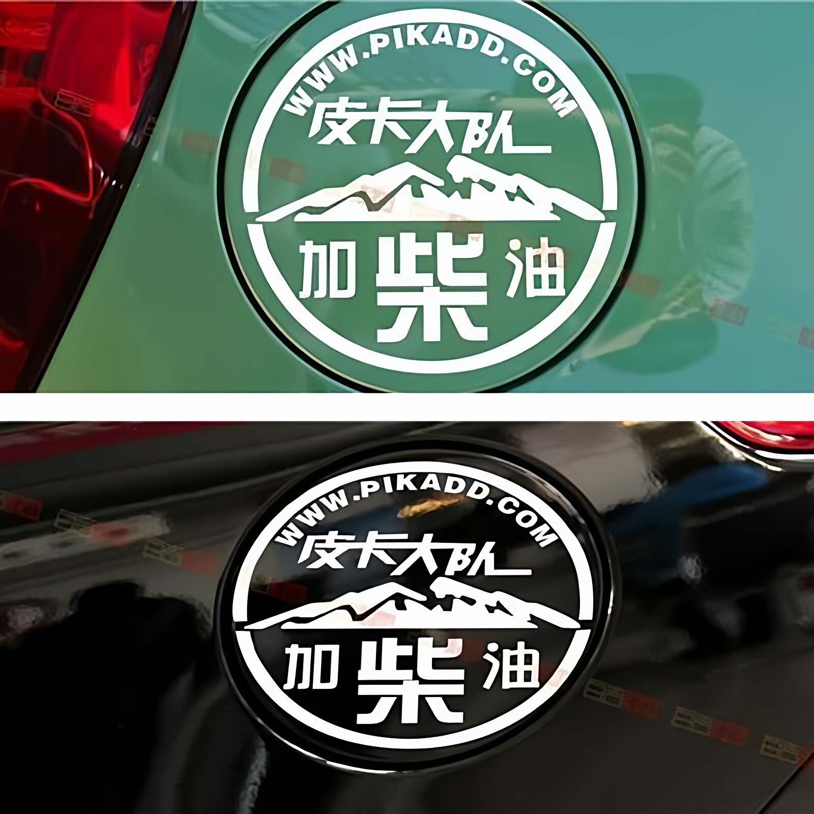 包邮油箱盖贴可爱个性卡通反光皮卡汽车贴纸加油油型提示柴油车贴