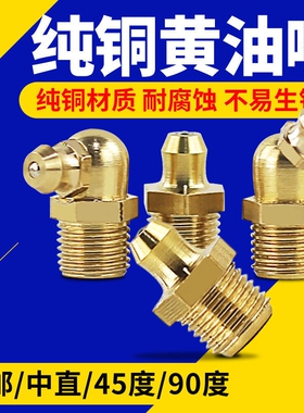 国标黄铜挖机黄油嘴头枪嘴配件货车咀头尖头平头直弯M6M8M10M1214