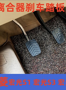 专用于五菱宏光/S/宏光S2018款离合器刹车踏板胶套胶皮防滑垫皮套