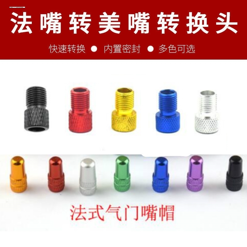 法嘴转换头 自行车山地车公路车死飞法式气嘴打气筒转换器法嘴帽