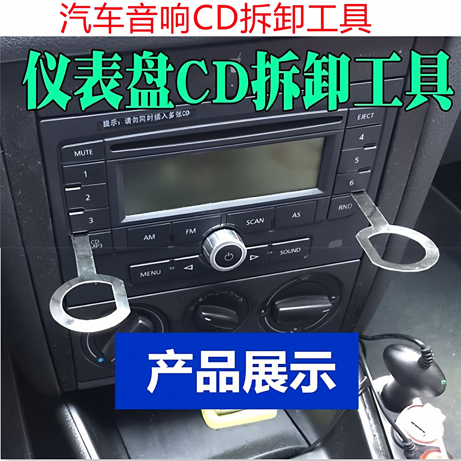 DVD主机钥匙拆装工具汽车大众音响钥匙仪表台拆卸汽车CD钥匙拆卸