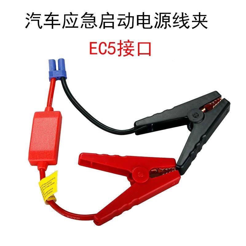 多功能汽车应急启动电源夹子线电瓶夹12v电源防反充线夹ec5转接头