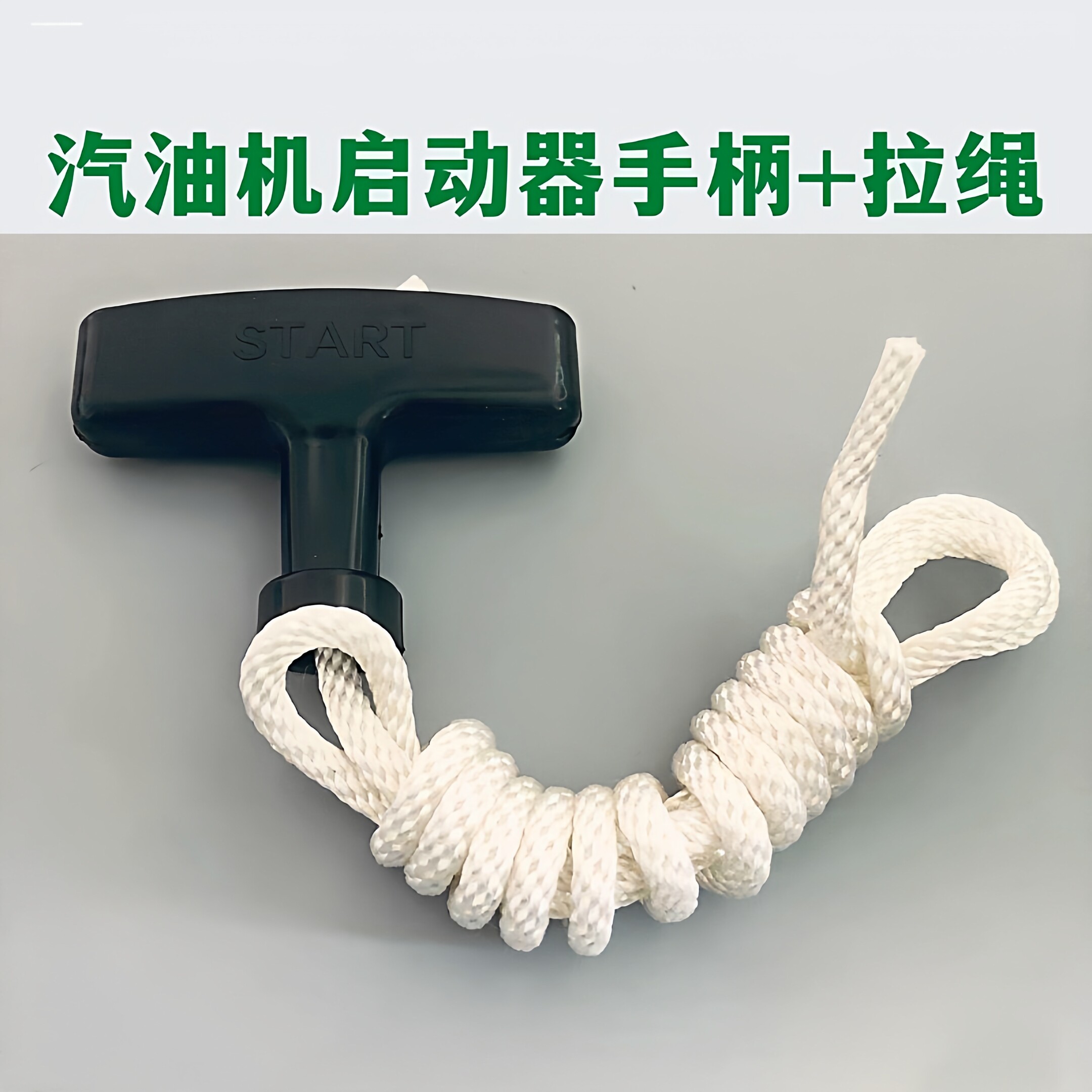 汽油机发电机柴油机抽水泵拉绳拉盘割草机微耕机手拉启动器手柄