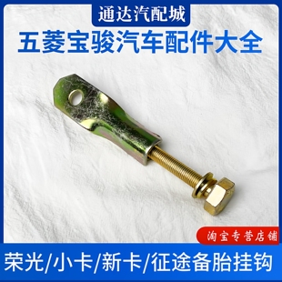 五菱宏光S/v/PLUS/S1 荣光s/v系列备胎托架吊钩总成备用挂钩螺丝