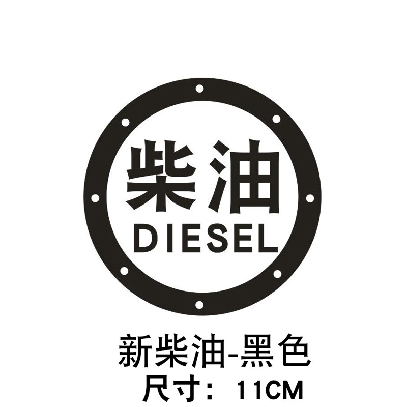 卓贴卡通文字柴油创意油箱盖车贴个性改装汽车贴花 dhy-0078