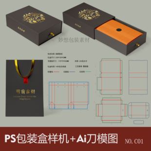 抽屉式礼盒样机茶叶包装盒刀版图刀模展开图ps设计效果图视觉传达