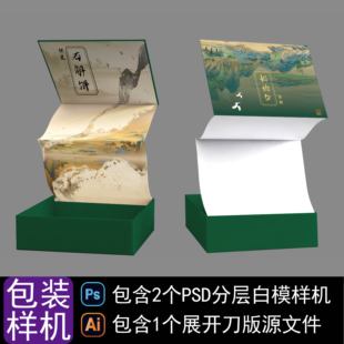 翻盖礼盒刀版图展开Ai刀模视觉传达素材PSD贴图样机模板文创设计