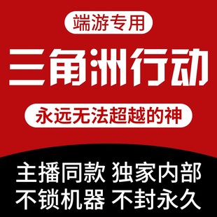 三角洲行动游戏辅PC端游助物资科学单价透明主播同款视觉雷达技术