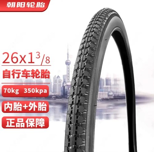 正品朝阳轮胎26寸26X138自行车胎26x13/8自行车外胎内胎37-590