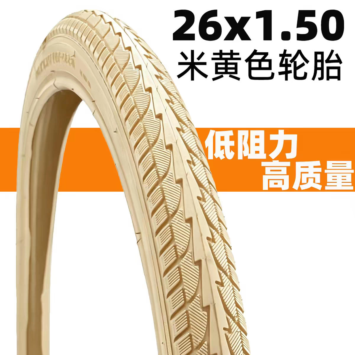 米黄色26寸轮胎26X1.50自行车外胎40-559自行车26*150脚踏车胎