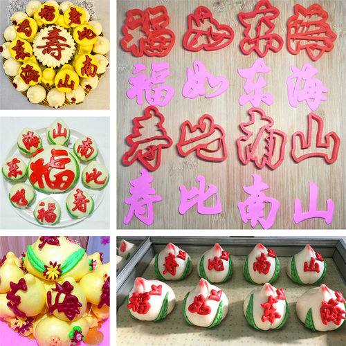福如东海寿比南山花馍模具汉字