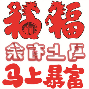 马福字马年福字马上暴富马年模具方形字寿桃花馍馒头面食中式蛋糕