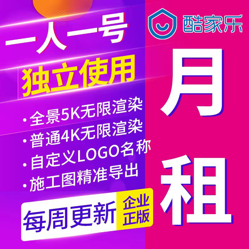 酷家乐企业版会员一个月铂金顶配账号全天无限渲染平面图4k全景5k
