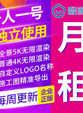 酷家乐企业版一个月铂金账号整装全屋定制无限渲染平面图4K全景5K
