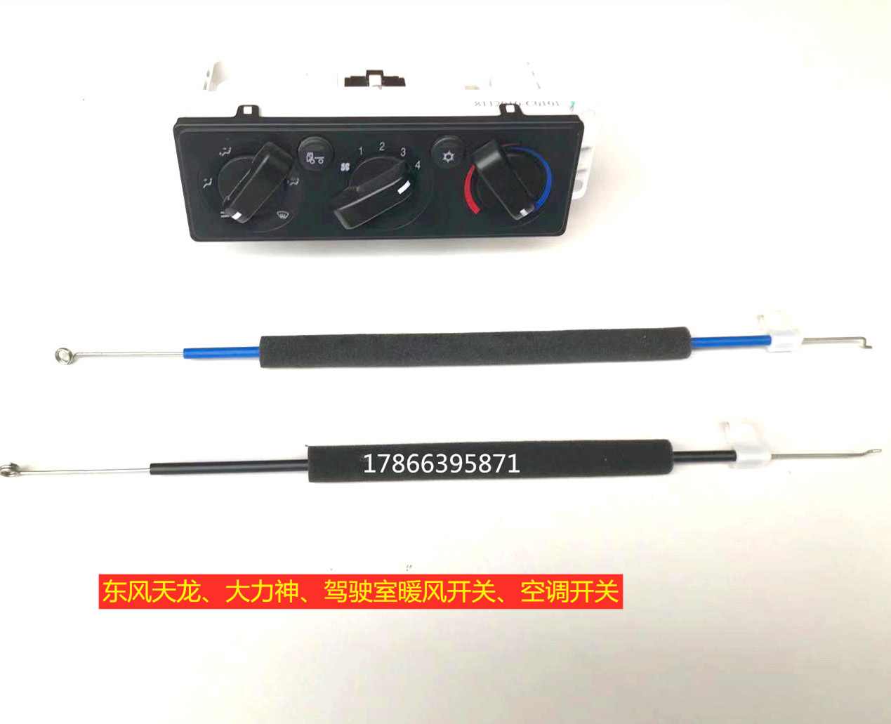 东风天龙大力神天锦三环汽车驾驶室暖风开关空调开关控制器