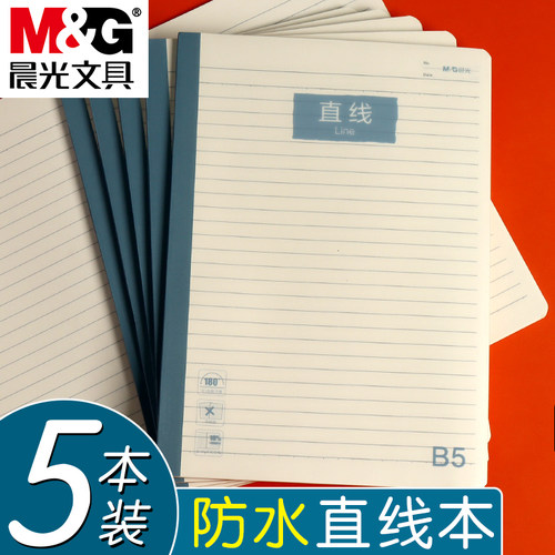 晨光B5直线本PP封面笔记本本子加厚记事本简约学生课堂作业本文具