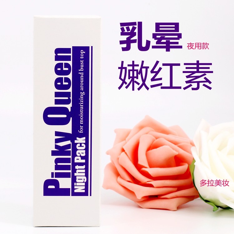 现货日本pinky queen乳晕嫩白露 私处粉嫩 保湿夜间用乳膜40g