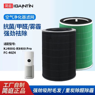 简庭适配美的空气净化器滤芯KJ400G-RX400 Pro一体机滤网FC-40Z4