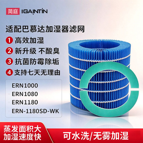 适配巴慕达加湿器ERN1000滤芯