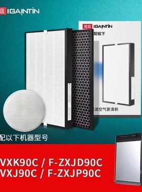 适配松下空气净化器滤网F-VXK/VXJ90C过滤芯F-ZXJP90C/F-ZXJE90C