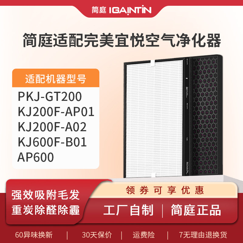 适配完美宜悦空气净化器过滤网二代复合滤芯KJ600F-B01/PKJ-GT200