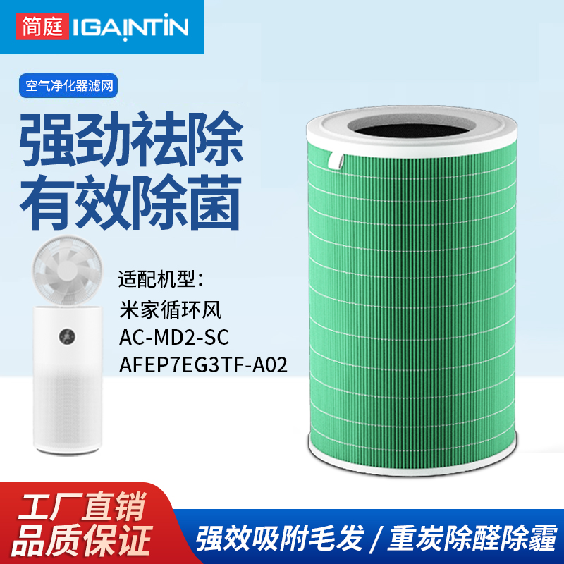 简庭适配小米米家循环风空气净化器滤芯风扇过滤网除醛AC-MD2-SC