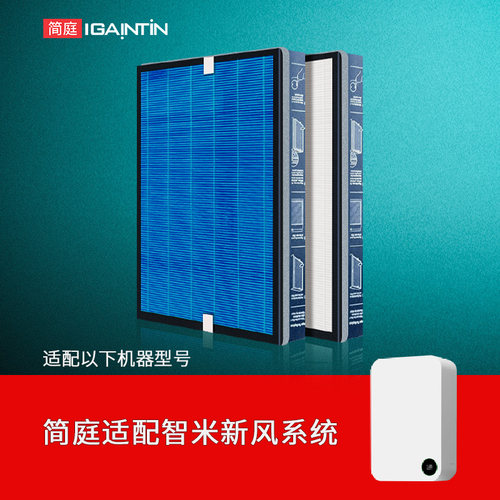 简庭适配小米智米新风机滤芯