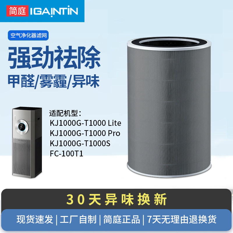 适配美的空气净化器KJ1000G-T1000 Lite滤网T1000pro滤芯FC-100T1