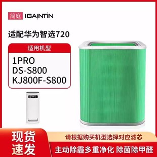 适配华为智选720空气净化器1PRO滤芯KJ800F-S800滤网FC/DS-S800A