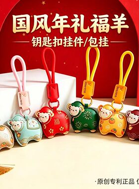 2027新年礼物可爱挂饰情侣款生肖羊挂件钥匙扣背包福气羊年会礼品