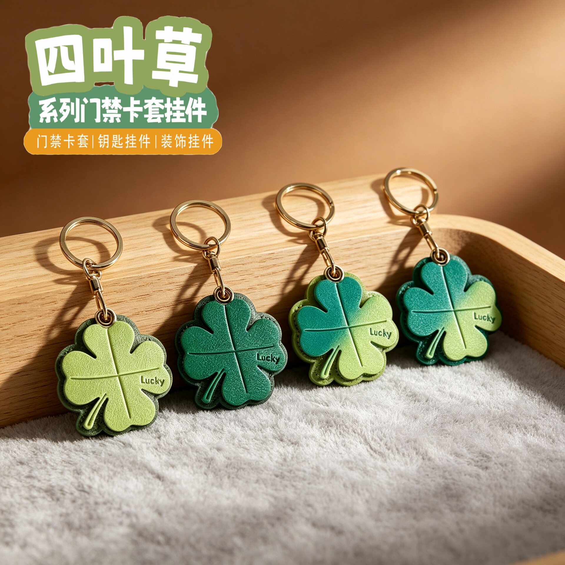 2026新款夏季幸运草四叶草钥匙扣挂件背包包挂饰情侣礼物门禁卡套