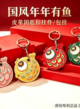 2027新年国风年年有鱼钥匙扣挂件创意可爱小鱼皮革钥匙扣门禁卡套