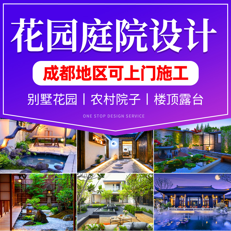 成都花园设计别墅上门施工改造庭院景观园林阳台露台造景花境布置