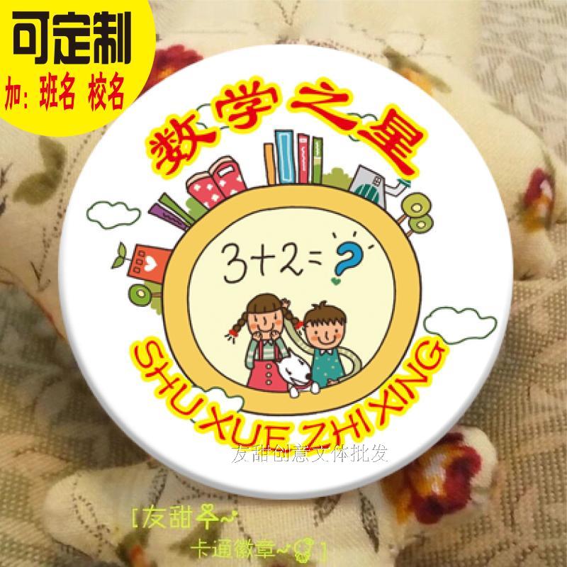 数学之星徽章 学生奖励胸牌 学校队徽班干部胸章 4.5cm 包邮 批发